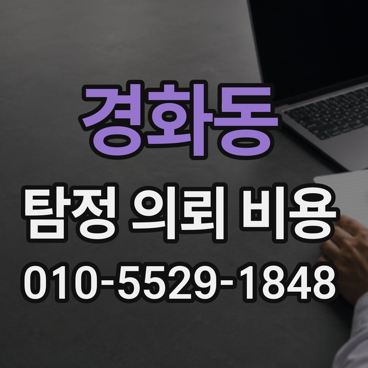 경화동 탐정 의뢰 비용