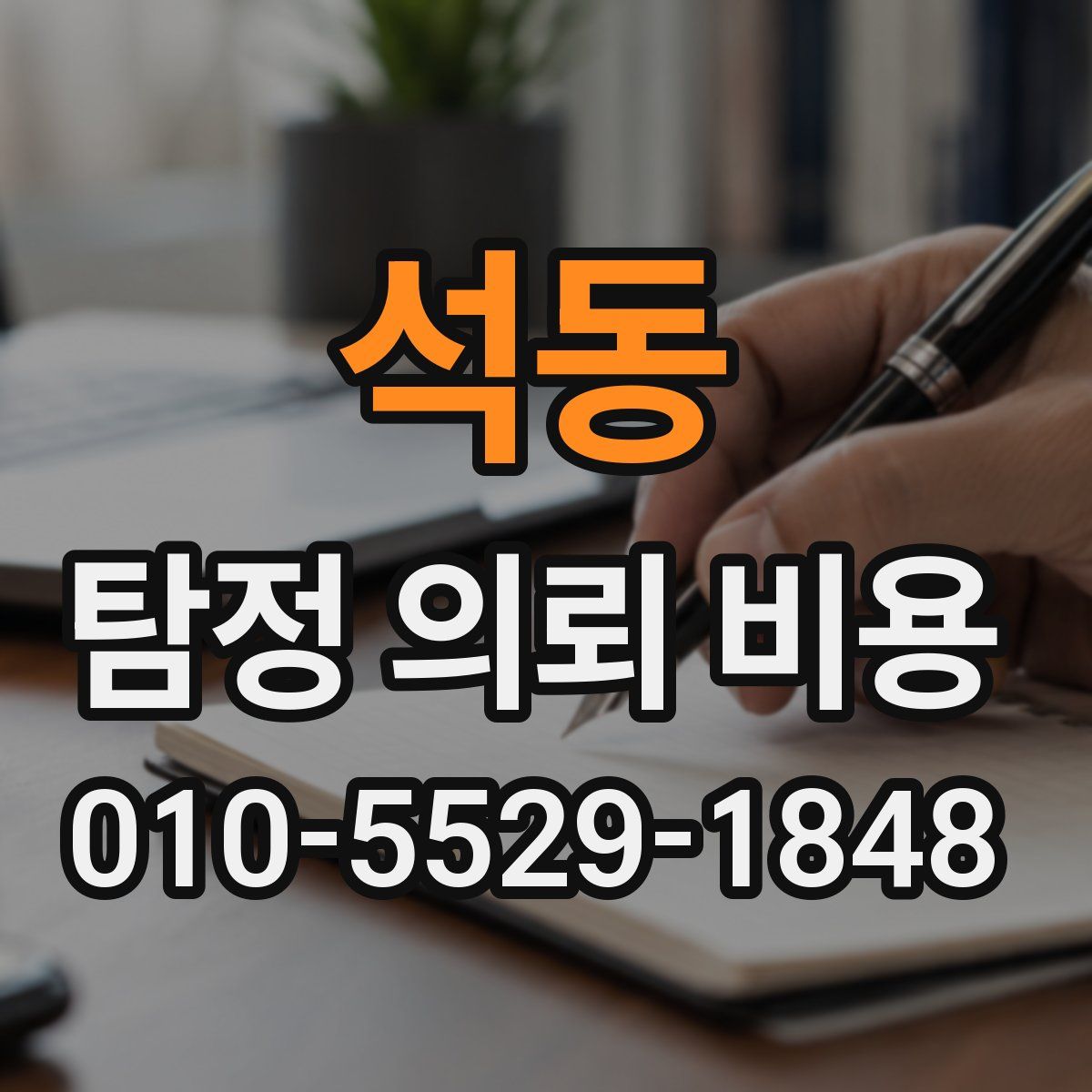 석동 탐정 의뢰 비용
