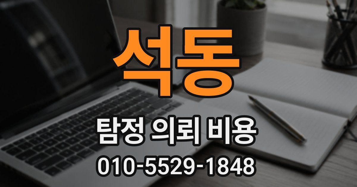 석동 탐정 의뢰 비용