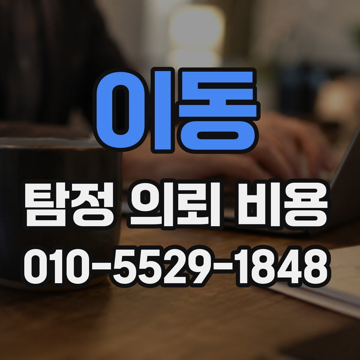 이동 탐정 의뢰 비용
