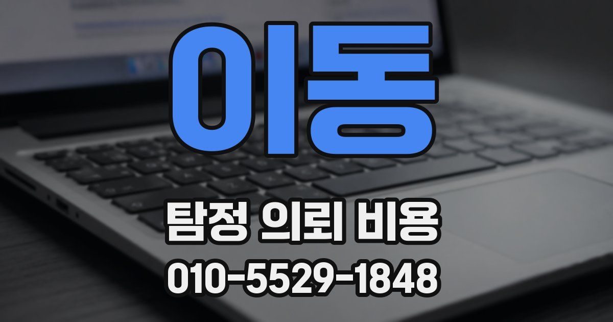 이동 탐정 의뢰 비용