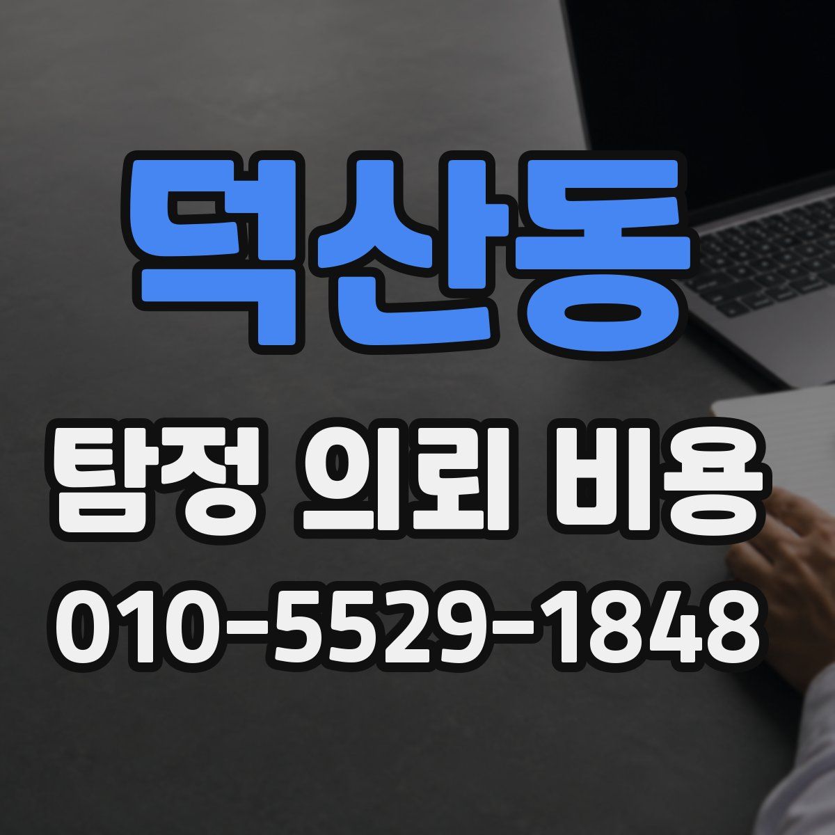 덕산동 탐정 의뢰 비용
