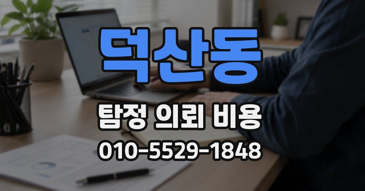 덕산동 탐정 의뢰 비용