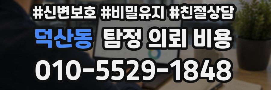 덕산동 탐정 의뢰 비용
