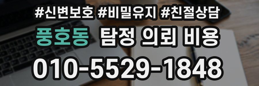 풍호동 탐정 의뢰 비용