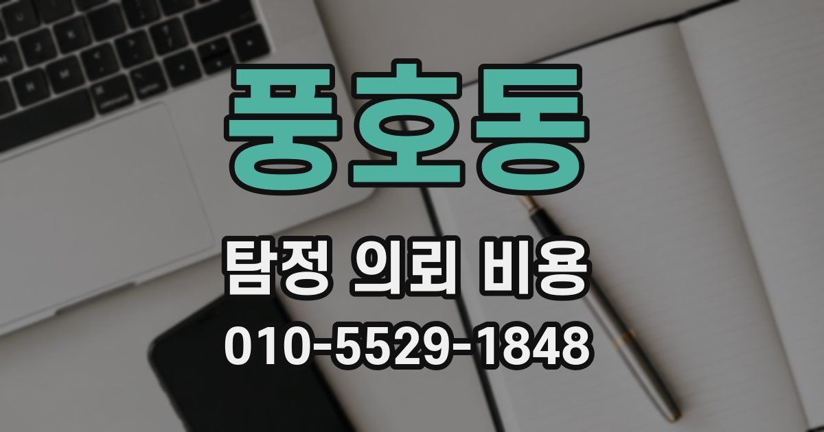 풍호동 탐정 의뢰 비용