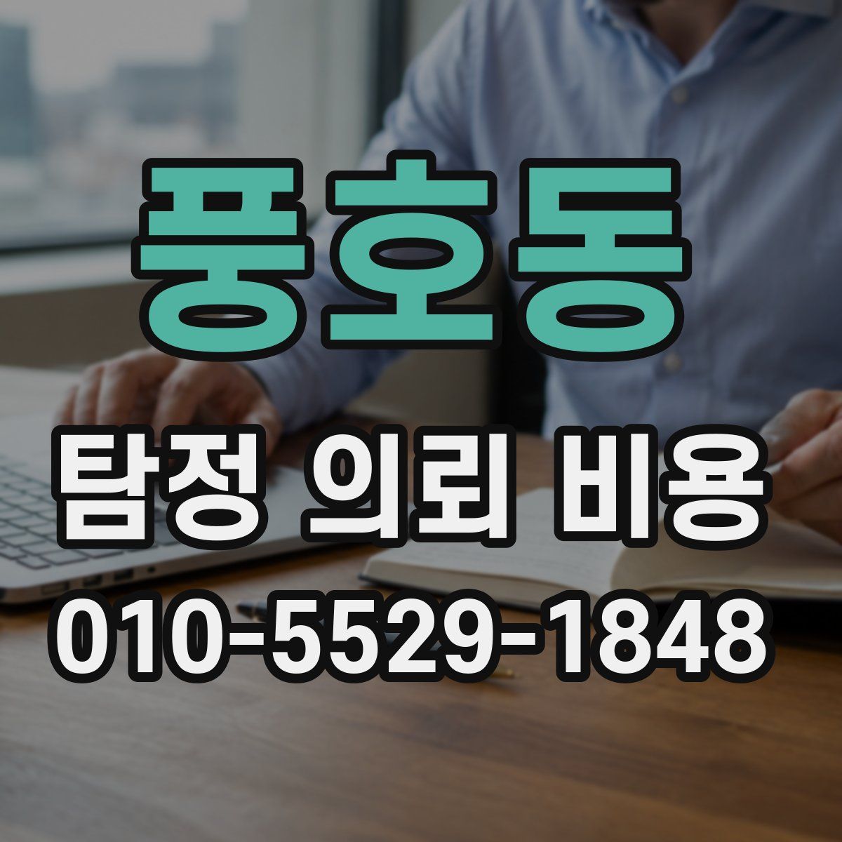 풍호동 탐정 의뢰 비용