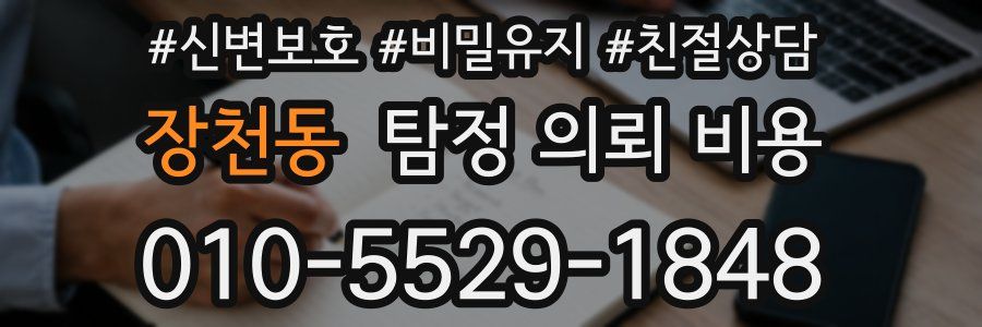 장천동 탐정 의뢰 비용