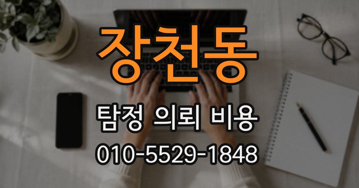 장천동 탐정 의뢰 비용