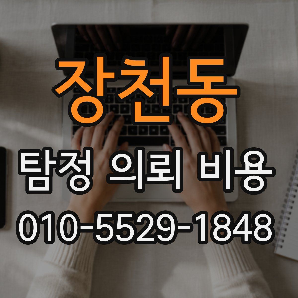 장천동 탐정 의뢰 비용