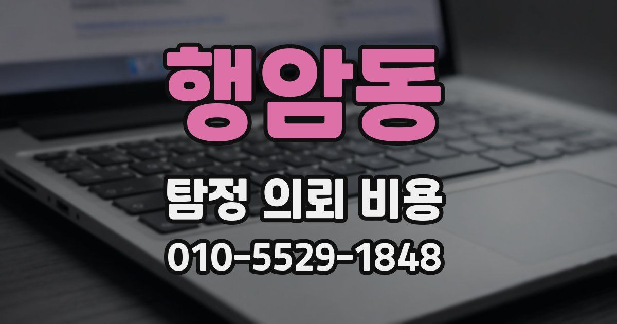 행암동 탐정 의뢰 비용