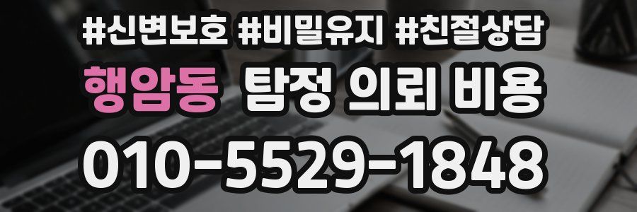 행암동 탐정 의뢰 비용