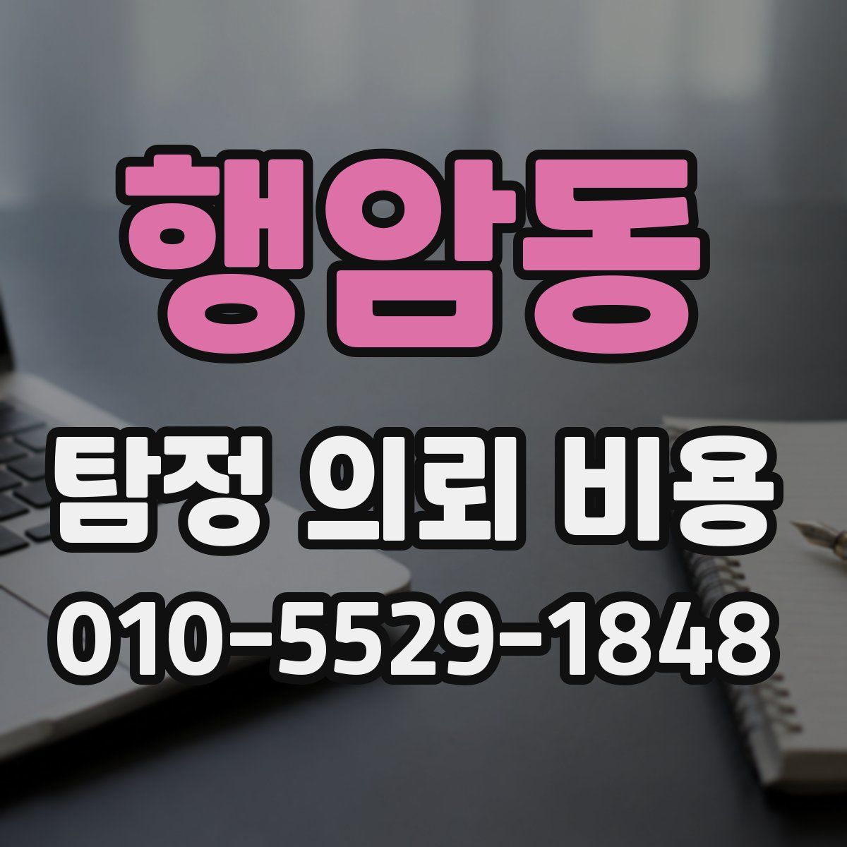 행암동 탐정 의뢰 비용
