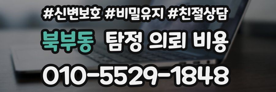 북부동 탐정 의뢰 비용