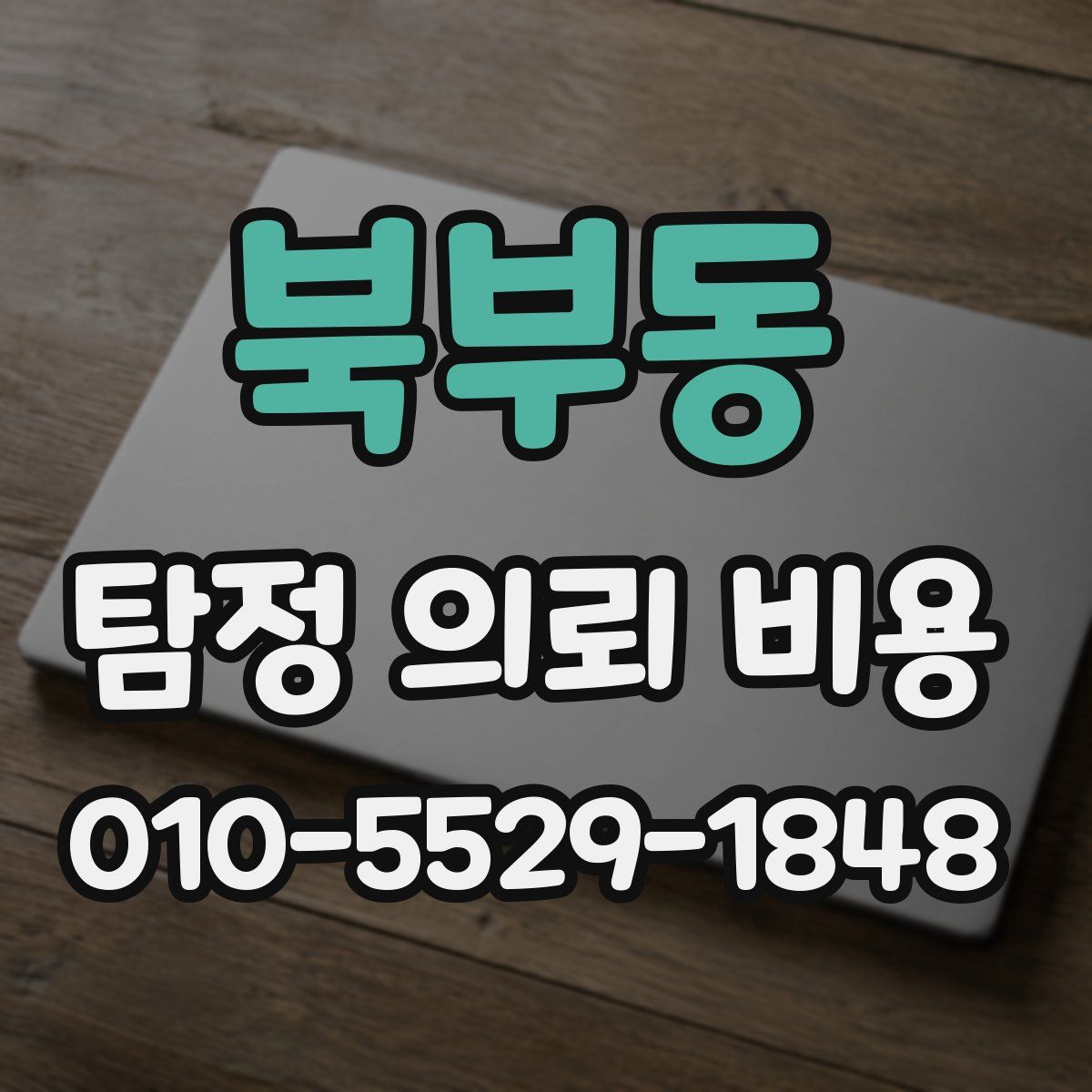 북부동 탐정 의뢰 비용