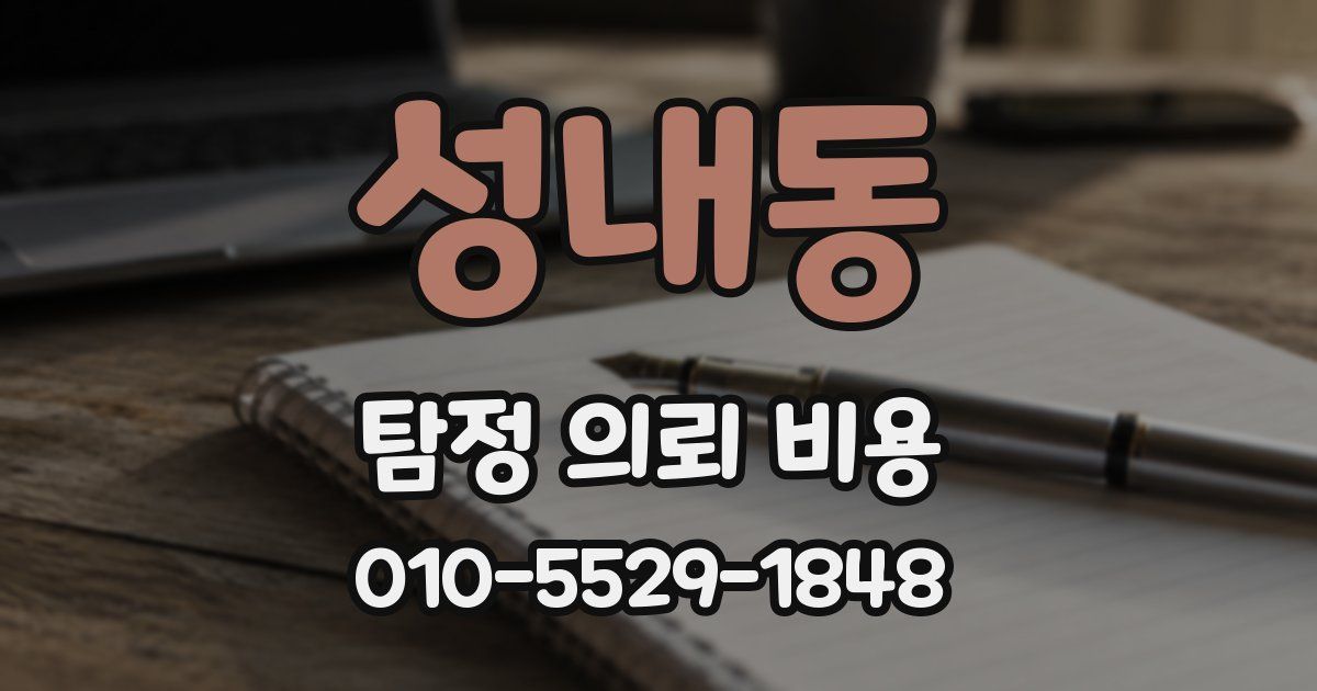 성내동 탐정 의뢰 비용