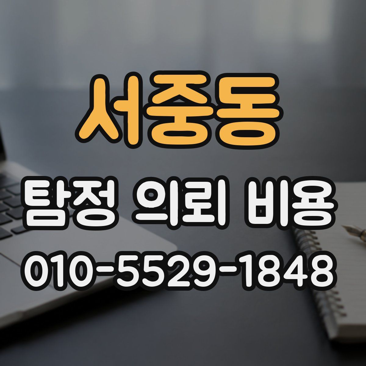 서중동 탐정 의뢰 비용