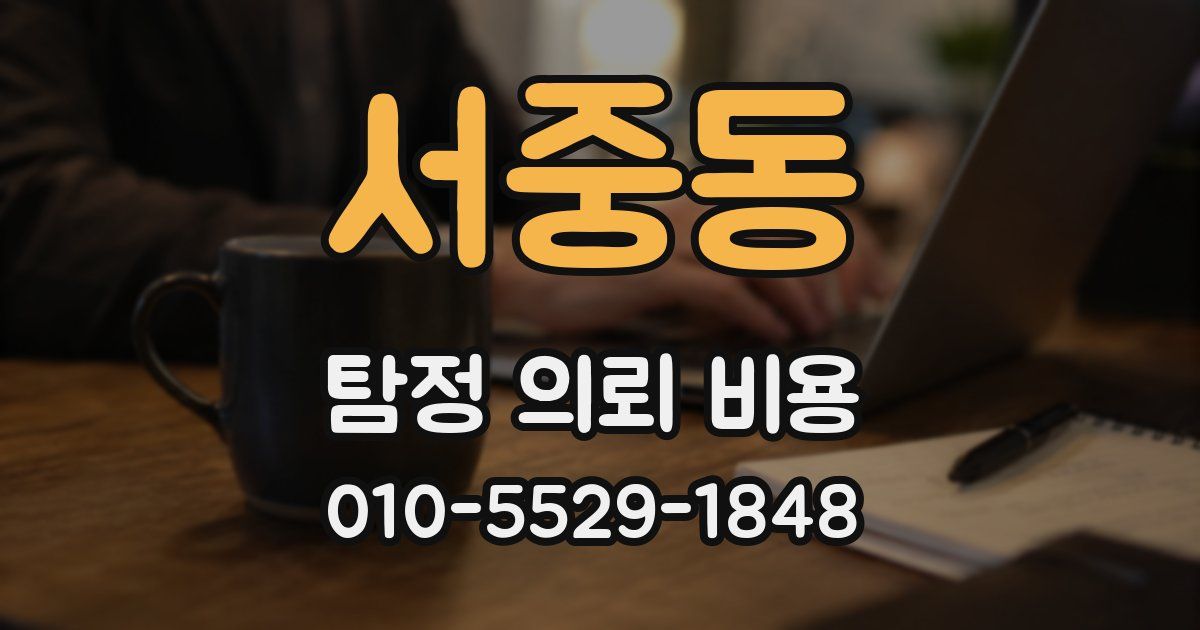 서중동 탐정 의뢰 비용