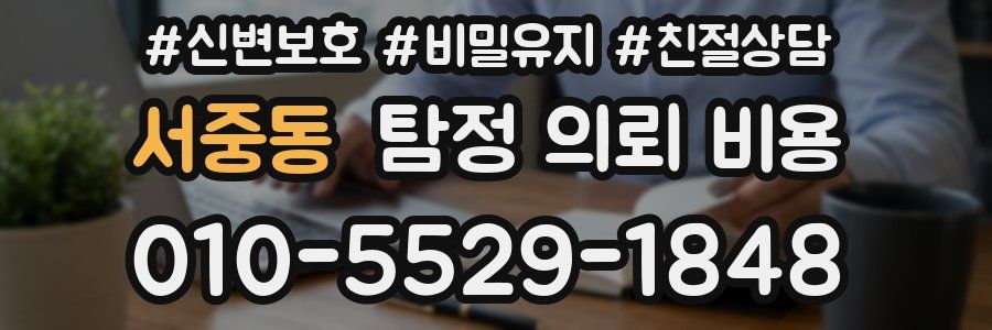 서중동 탐정 의뢰 비용