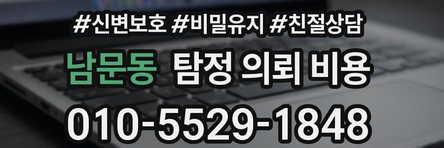 남문동 탐정 의뢰 비용