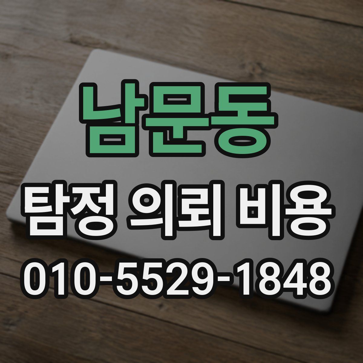 남문동 탐정 의뢰 비용