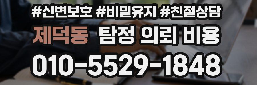 제덕동 탐정 의뢰 비용
