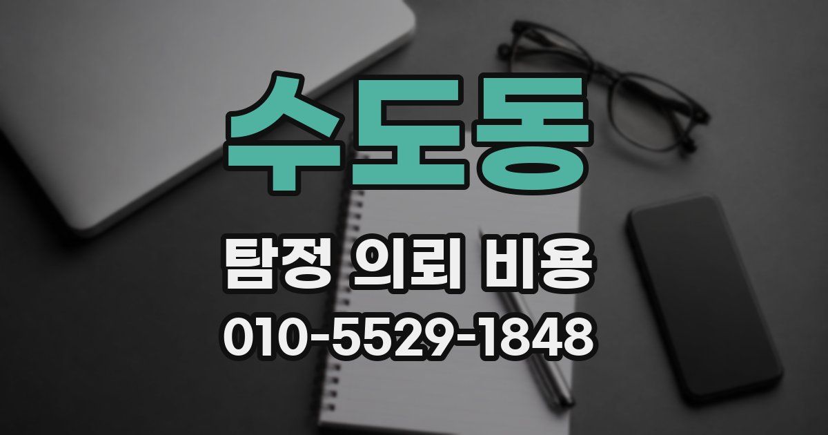 수도동 탐정 의뢰 비용