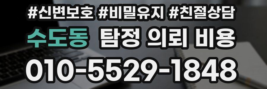 수도동 탐정 의뢰 비용