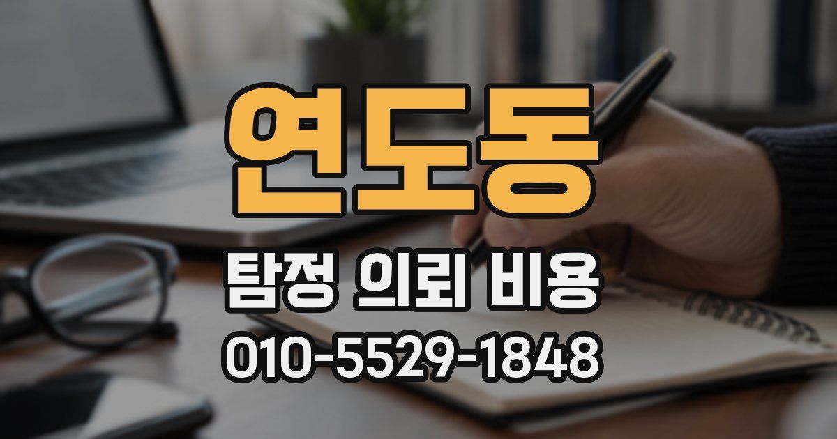 연도동 탐정 의뢰 비용