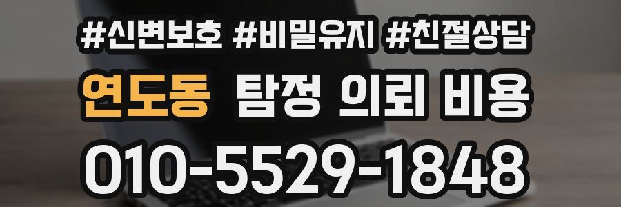 연도동 탐정 의뢰 비용