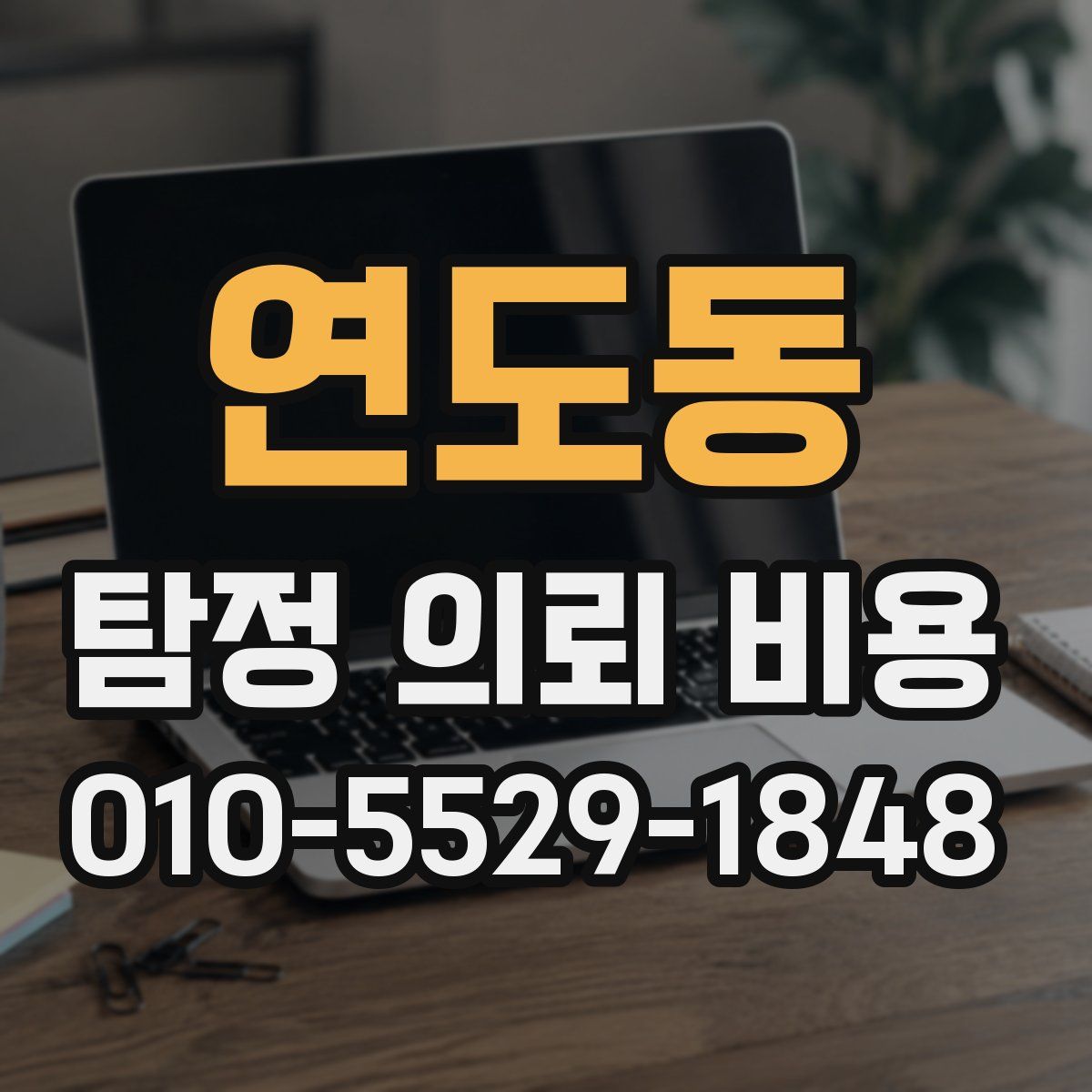 연도동 탐정 의뢰 비용
