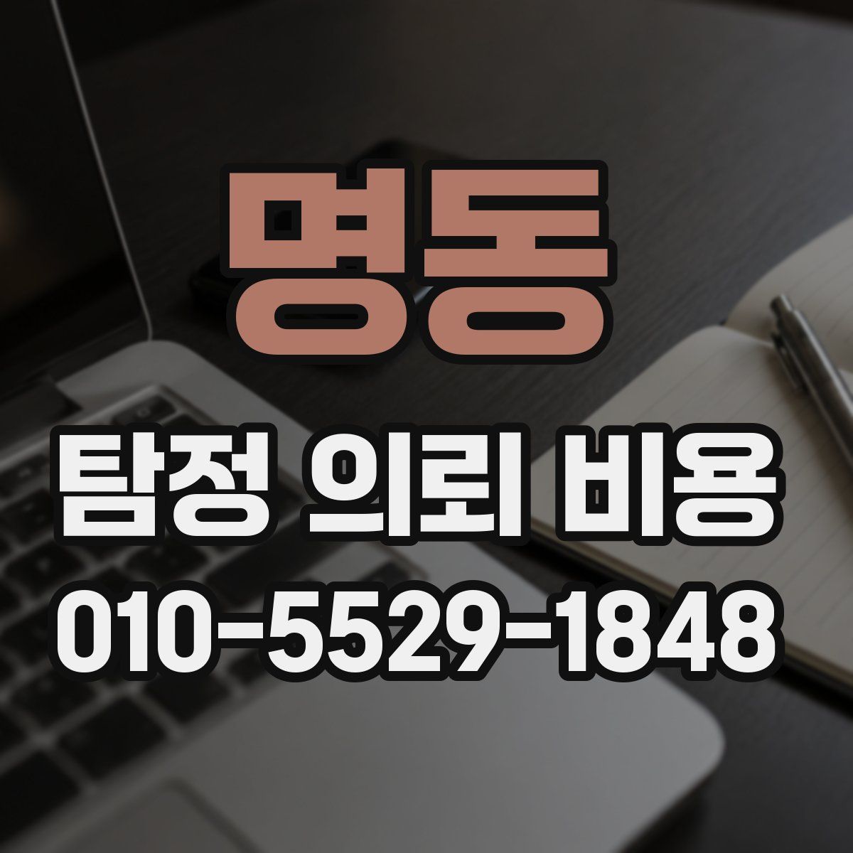 명동 탐정 의뢰 비용