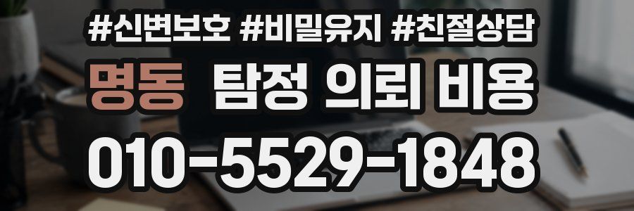 명동 탐정 의뢰 비용