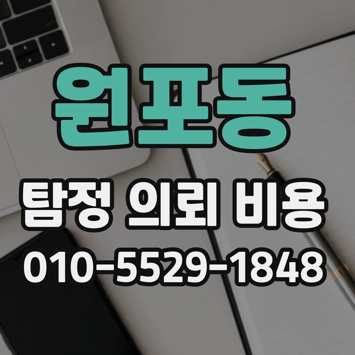 원포동 탐정 의뢰 비용