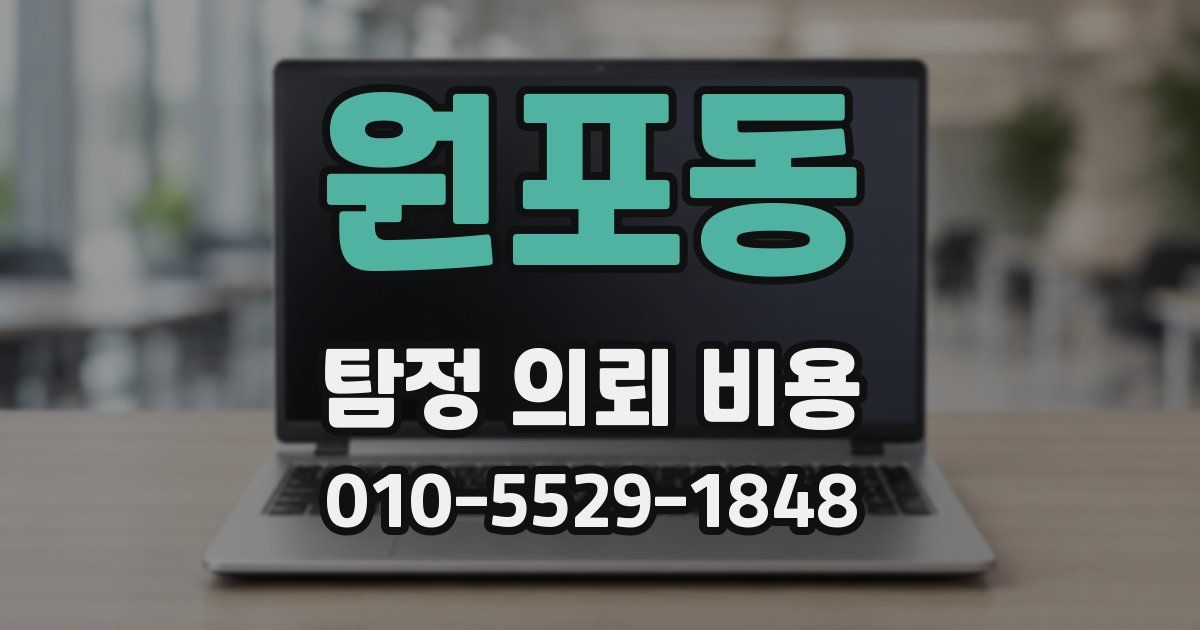 원포동 탐정 의뢰 비용