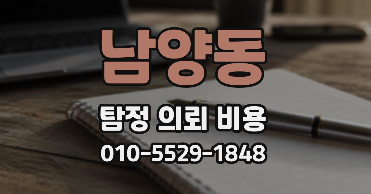 남양동 탐정 의뢰 비용