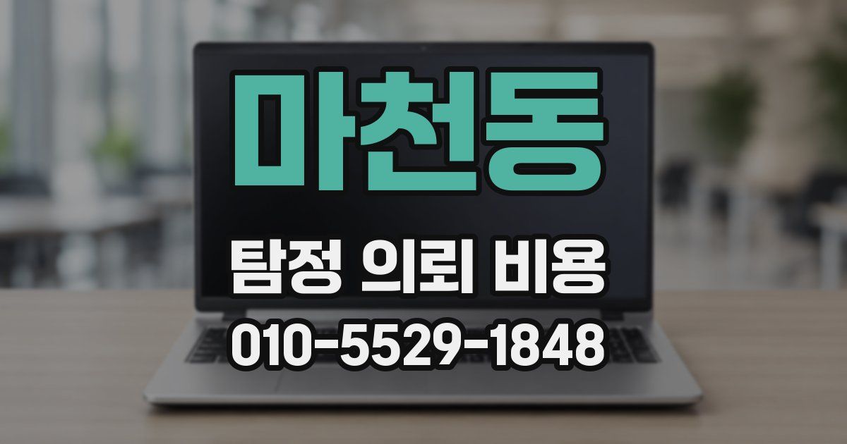 마천동 탐정 의뢰 비용
