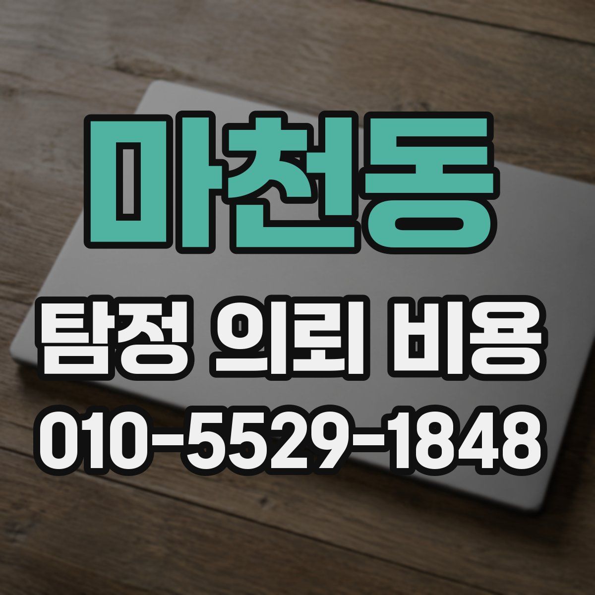 마천동 탐정 의뢰 비용