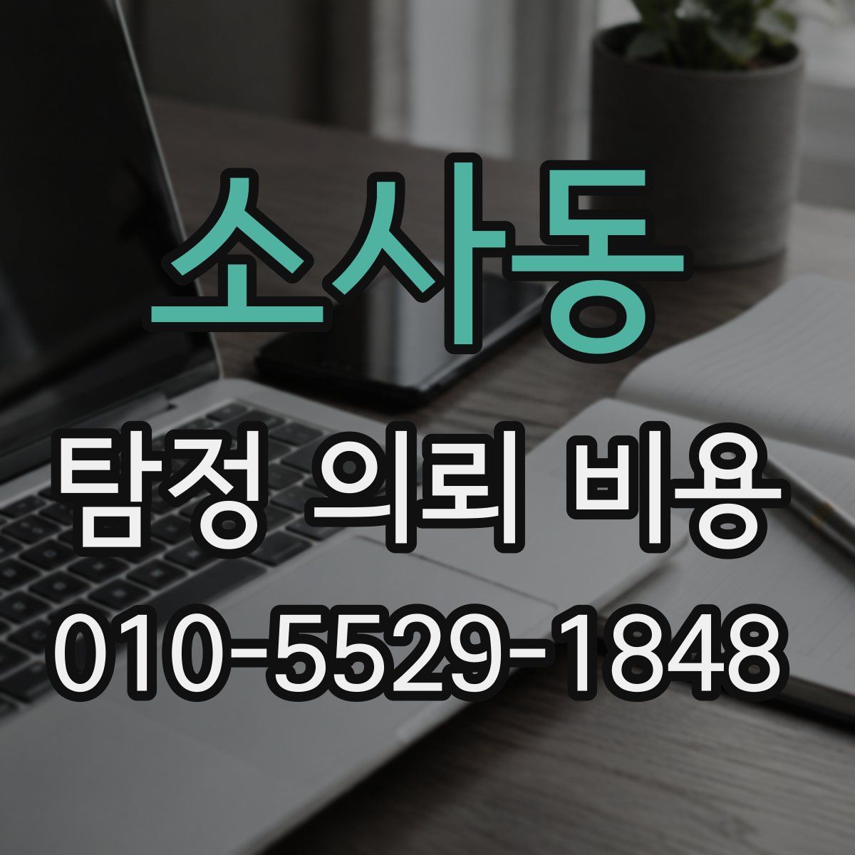 소사동 탐정 의뢰 비용