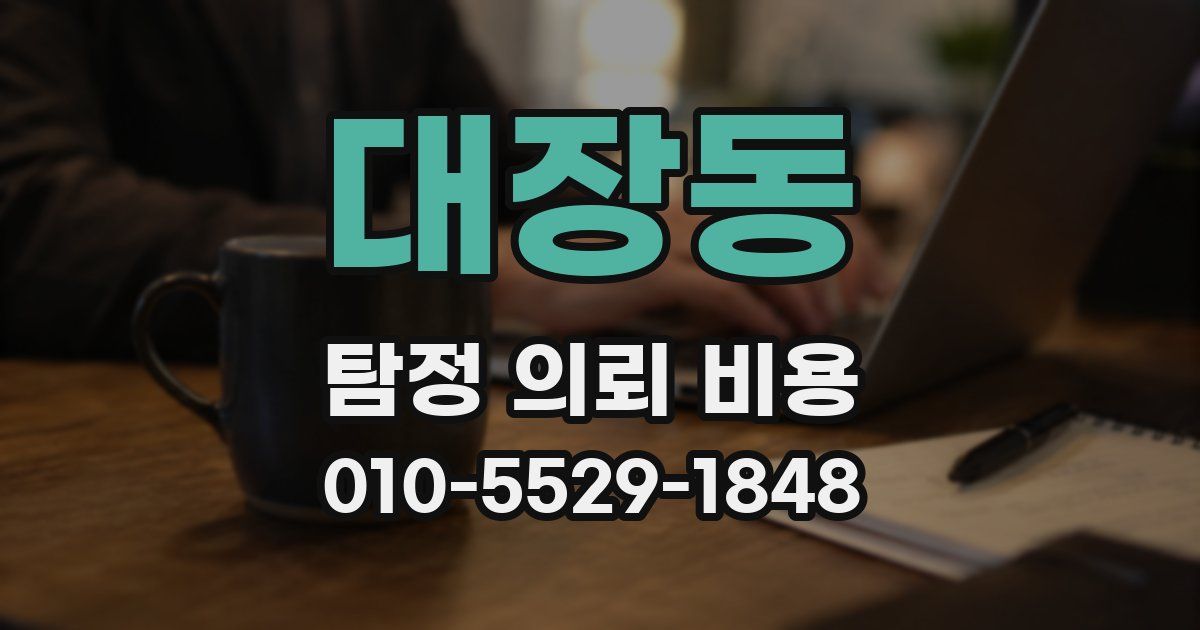 대장동 탐정 의뢰 비용