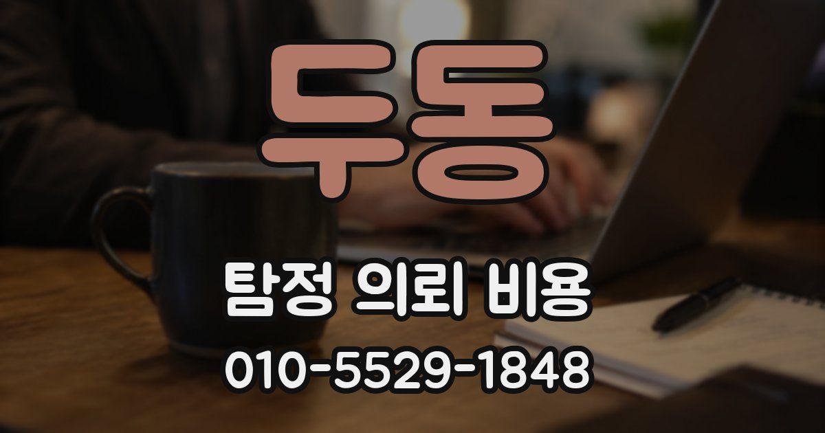 두동 탐정 의뢰 비용