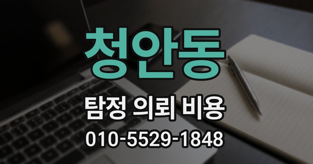 청안동 탐정 의뢰 비용