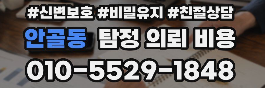 안골동 탐정 의뢰 비용