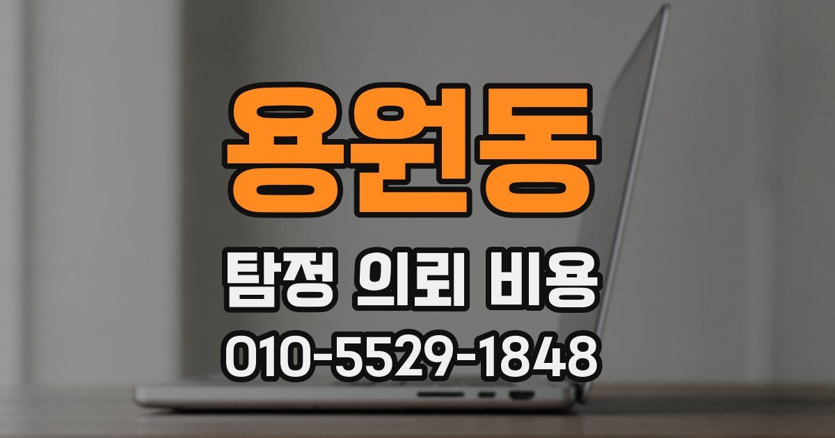 용원동 탐정 의뢰 비용