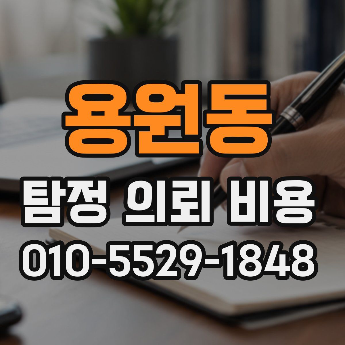 용원동 탐정 의뢰 비용