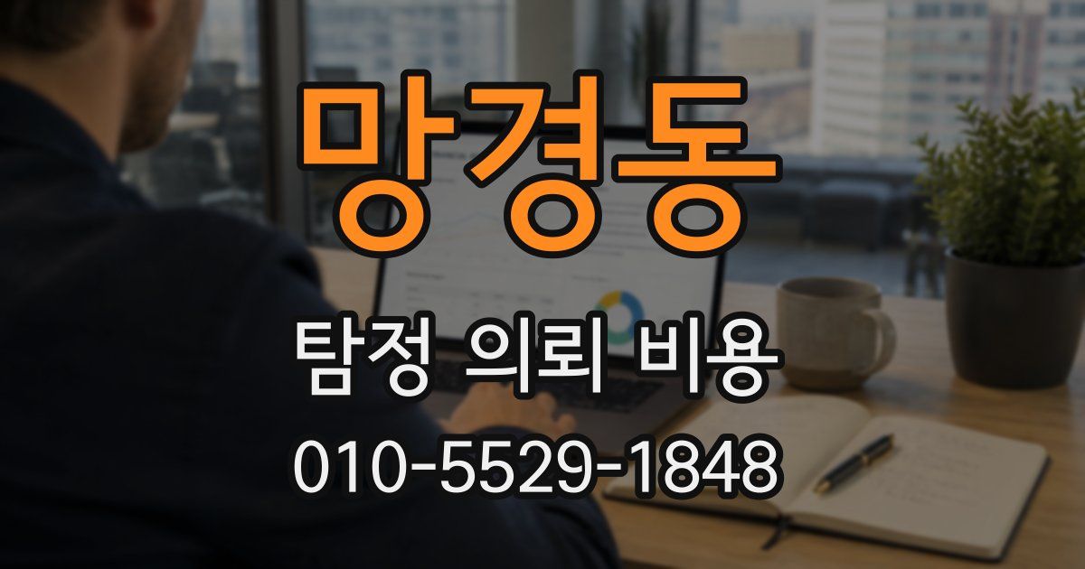 망경동 탐정 의뢰 비용