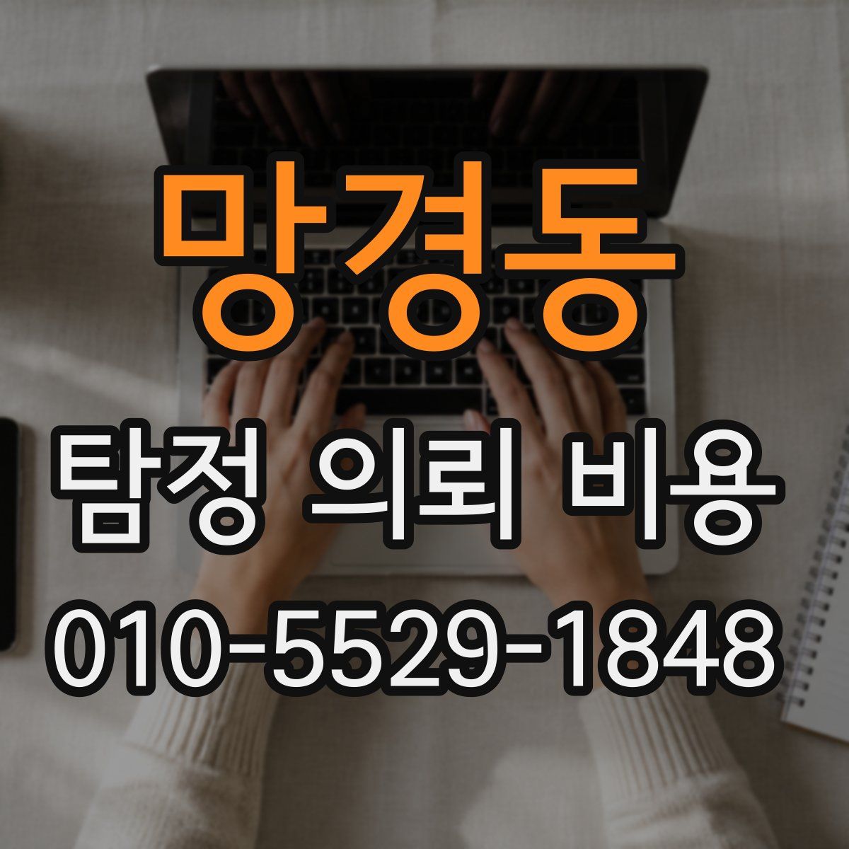망경동 탐정 의뢰 비용