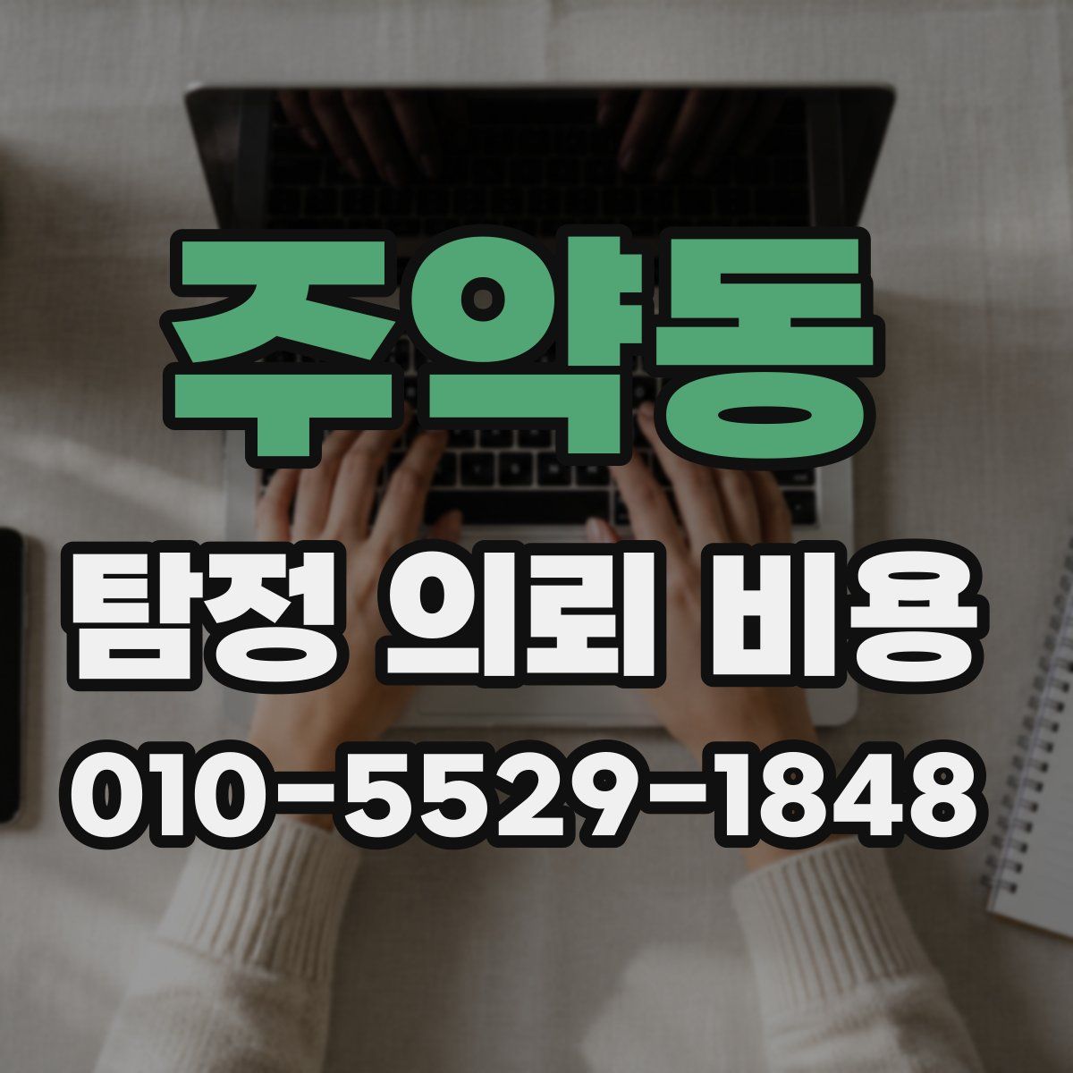 주약동 탐정 의뢰 비용