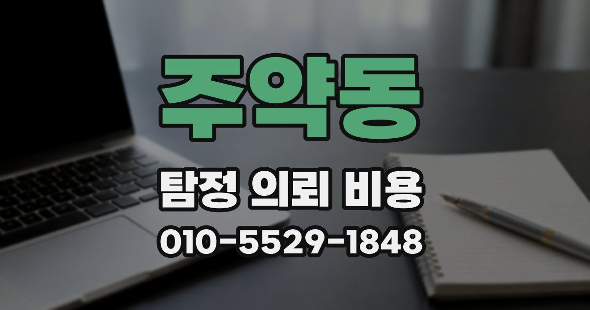주약동 탐정 의뢰 비용