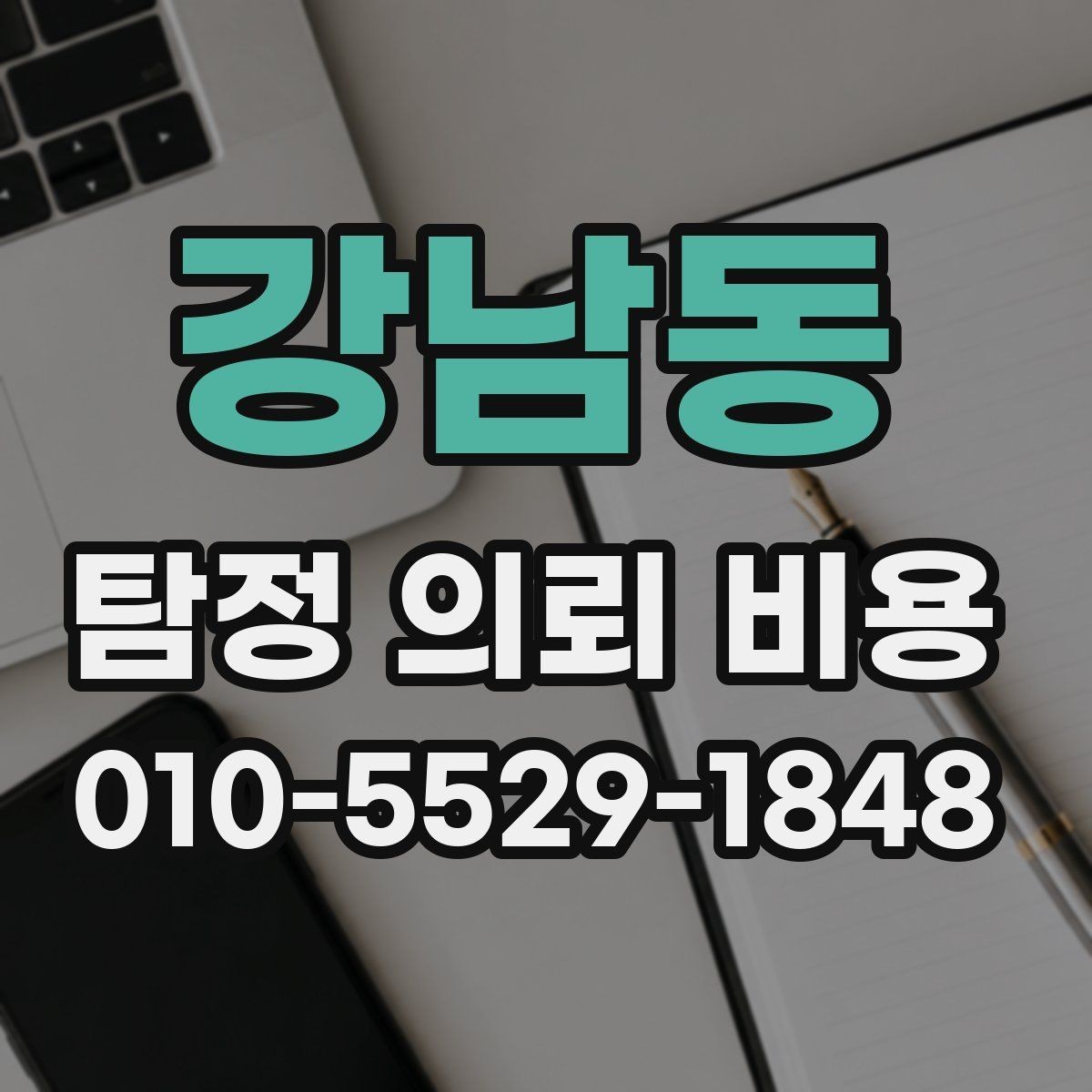 강남동 탐정 의뢰 비용 상담에서 꼭 물어볼 질문